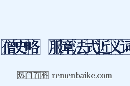 僧史略·服章法式近义词是什么意思的图片